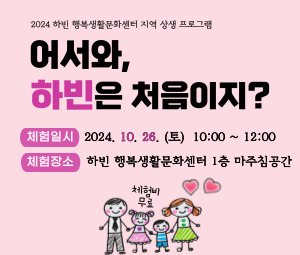 <어서와, 하빈은 처음이지?> 가족 체험편(10월) 자세히보기